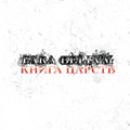 Shadowplay Release: PARA BELLVM 'Kniga Tsarstv'